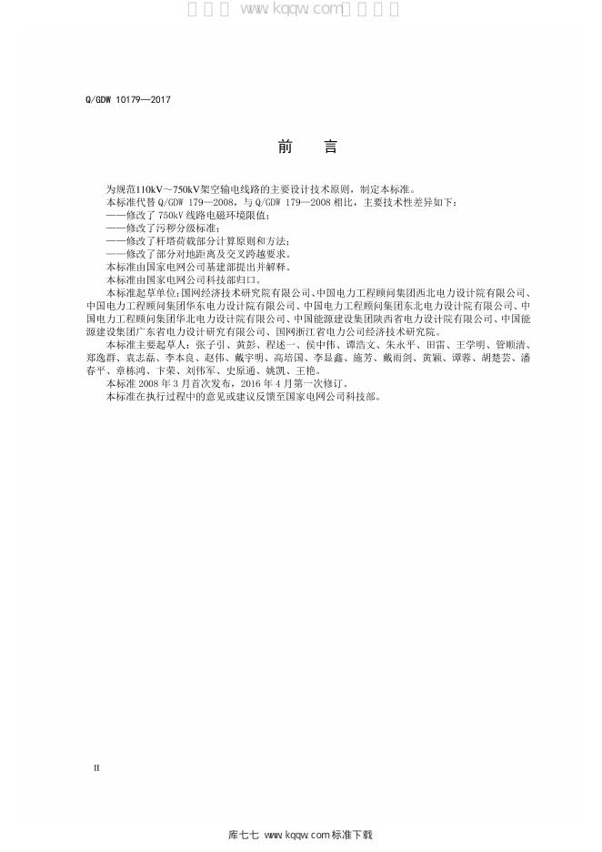 Q/GDW 10179-2017 标准预览