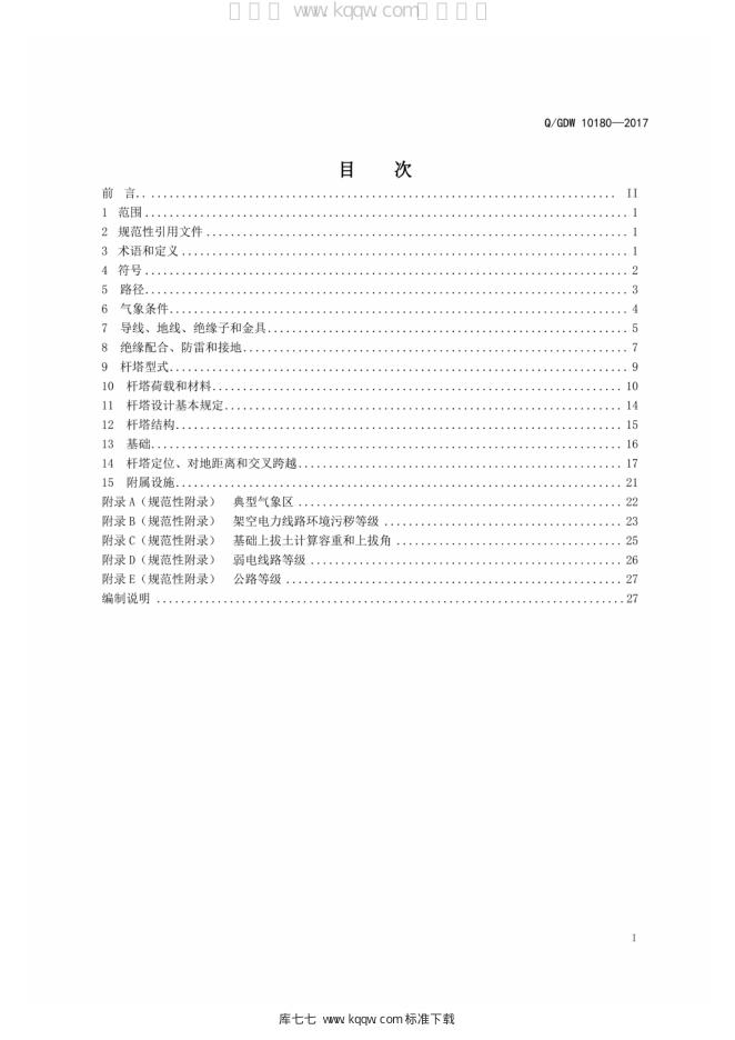 Q/GDW 10180-2017 标准预览