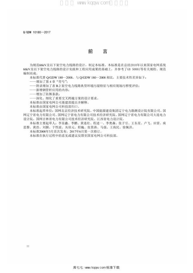 Q/GDW 10180-2017 标准预览