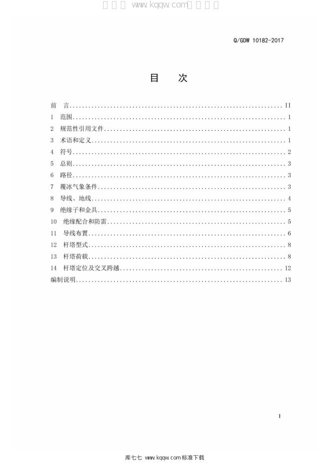 Q/GDW 10182-2017 标准预览