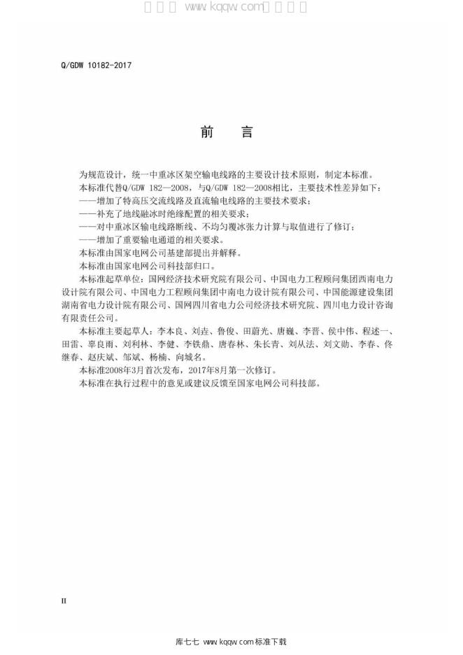 Q/GDW 10182-2017 标准预览
