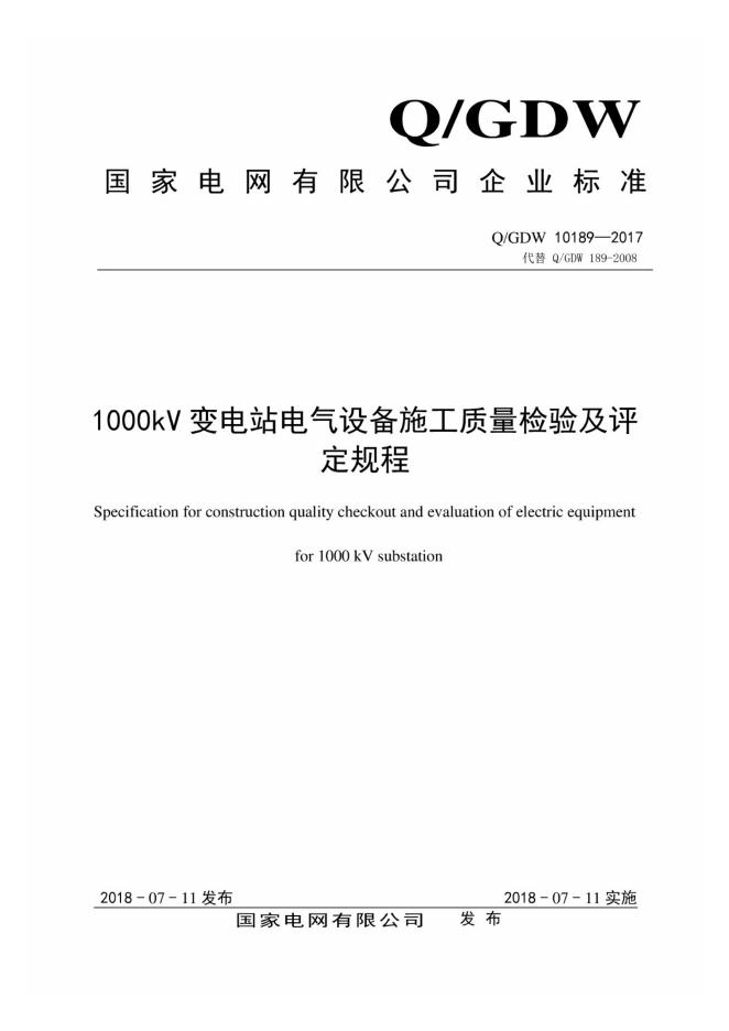 Q/GDW 10189-2017 1000kV变电站电气设备施工质量检验及评定规程