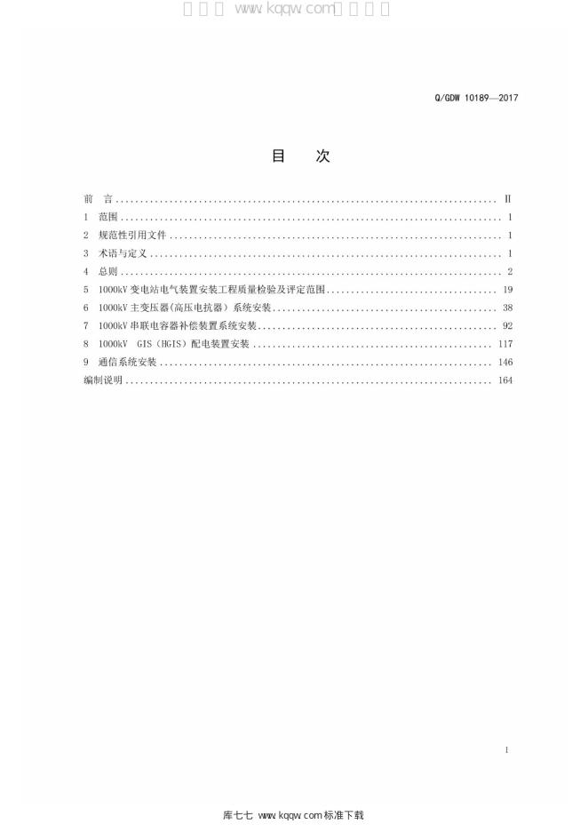 Q/GDW 10189-2017 标准预览