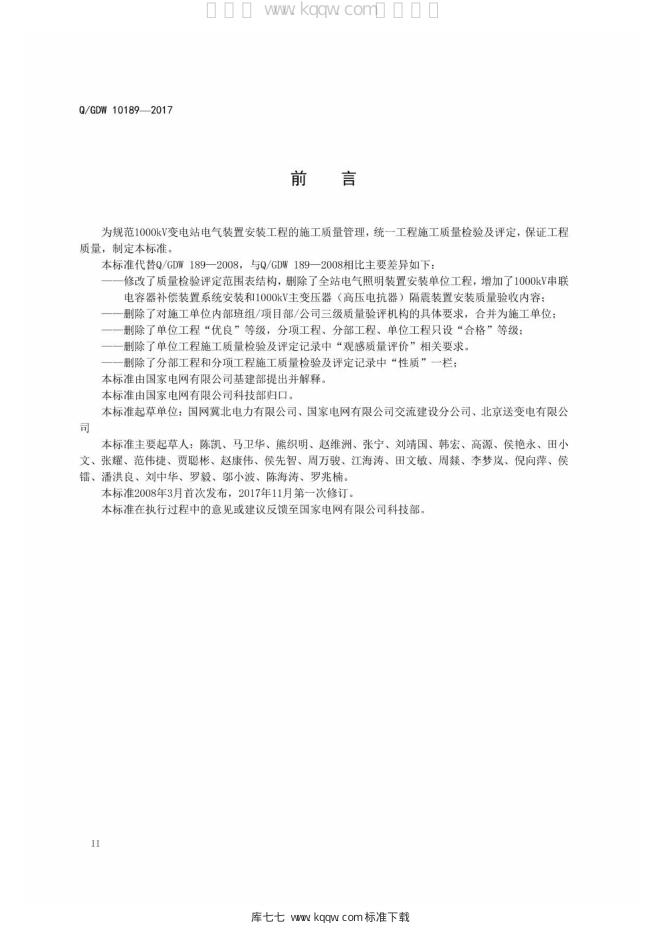 Q/GDW 10189-2017 标准预览