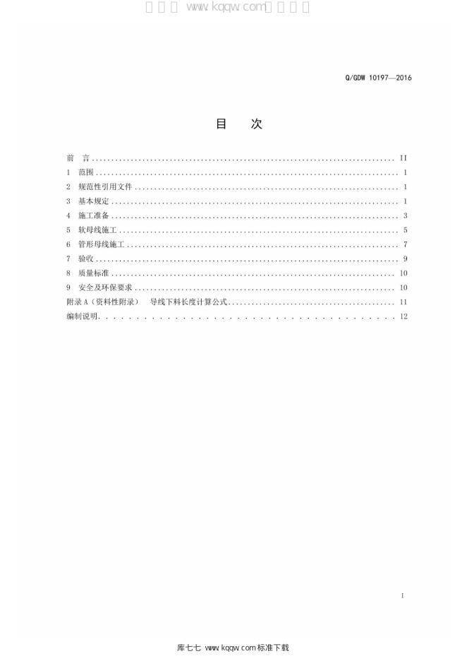 Q/GDW 10197-2016 标准预览