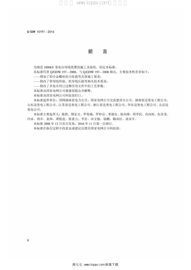 Q/GDW 10197-2016 标准预览