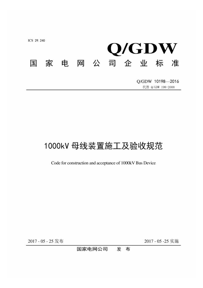 Q/GDW 10198-2016 1000kV母线装置施工及验收规范