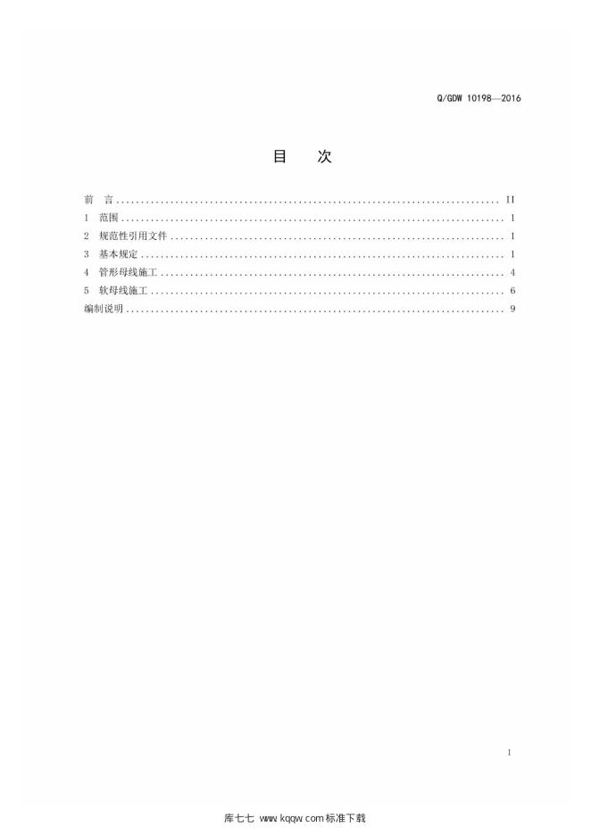 Q/GDW 10198-2016 标准预览