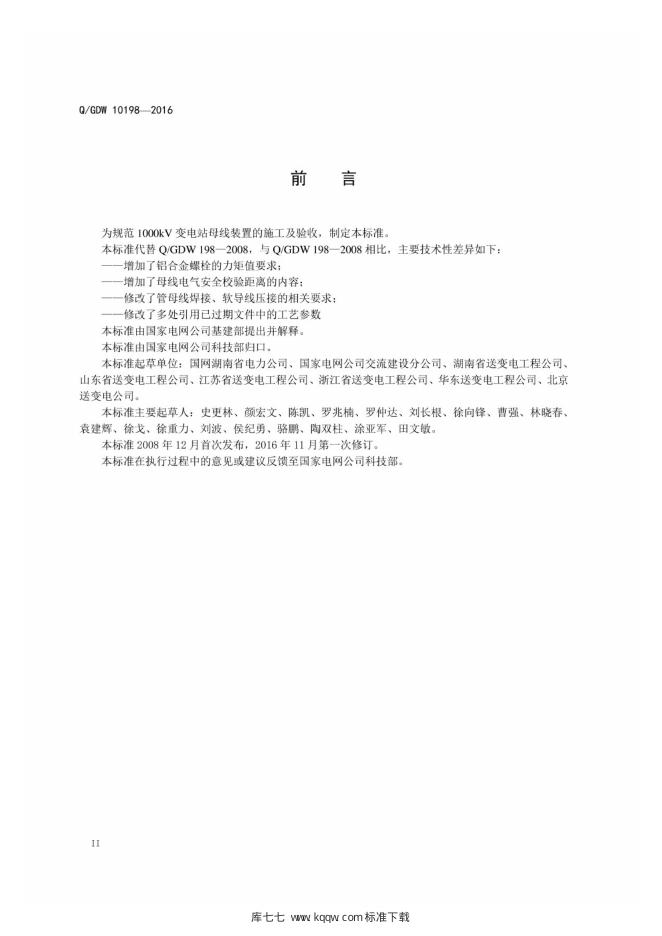 Q/GDW 10198-2016 标准预览