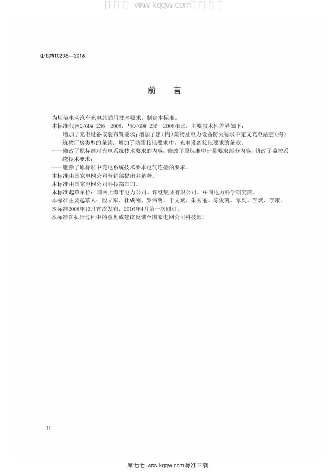 Q/GDW 10236-2016 标准预览