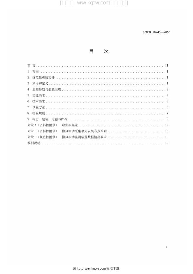 Q/GDW 10245-2016 标准预览