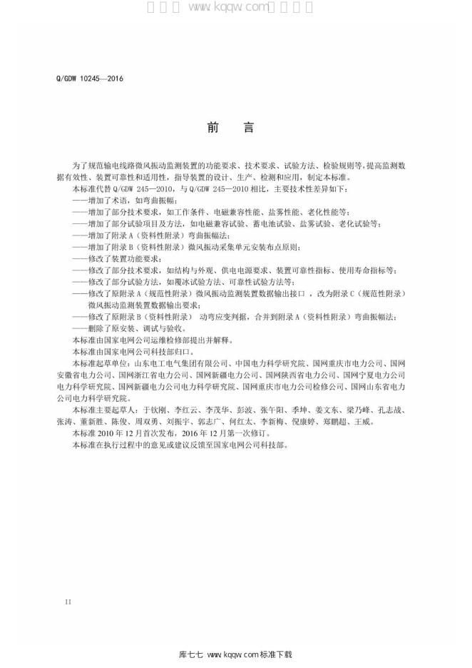Q/GDW 10245-2016 标准预览