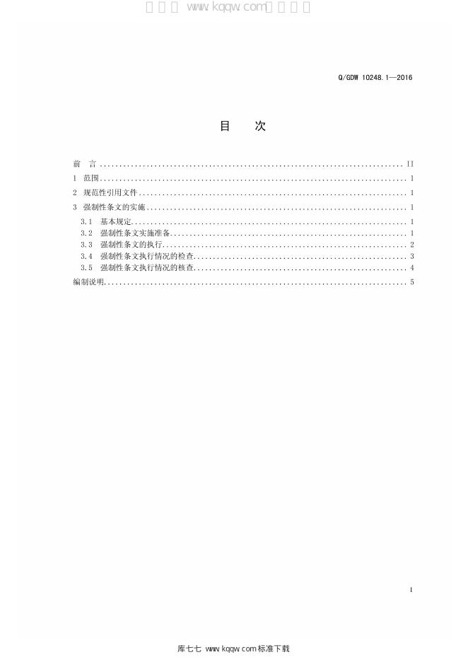 Q/GDW 10248-2016 标准预览
