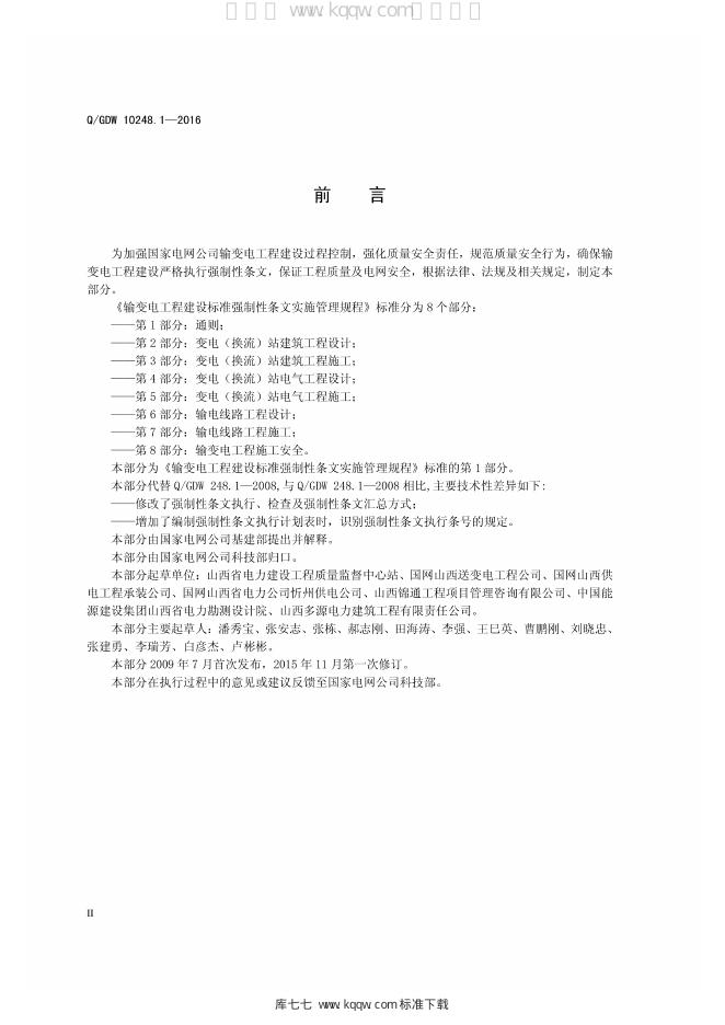 Q/GDW 10248-2016 标准预览