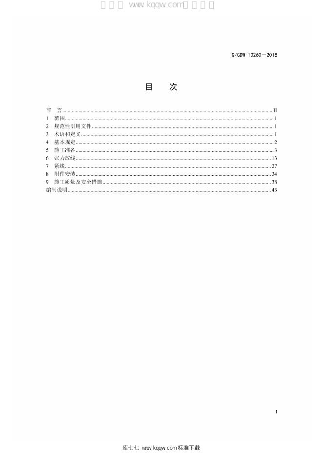 Q/GDW 10260-2018 标准预览