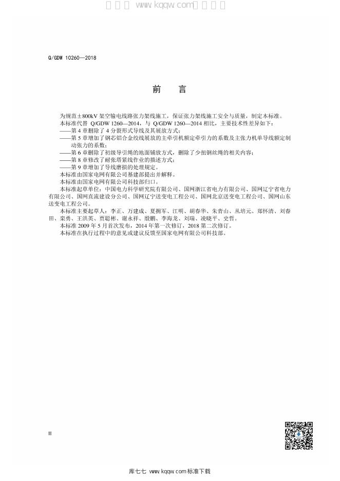Q/GDW 10260-2018 标准预览