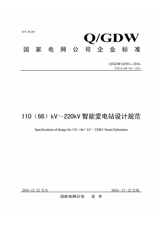 Q/GDW 10393-2016 110 66 kV～220kV智能变电站设计规范