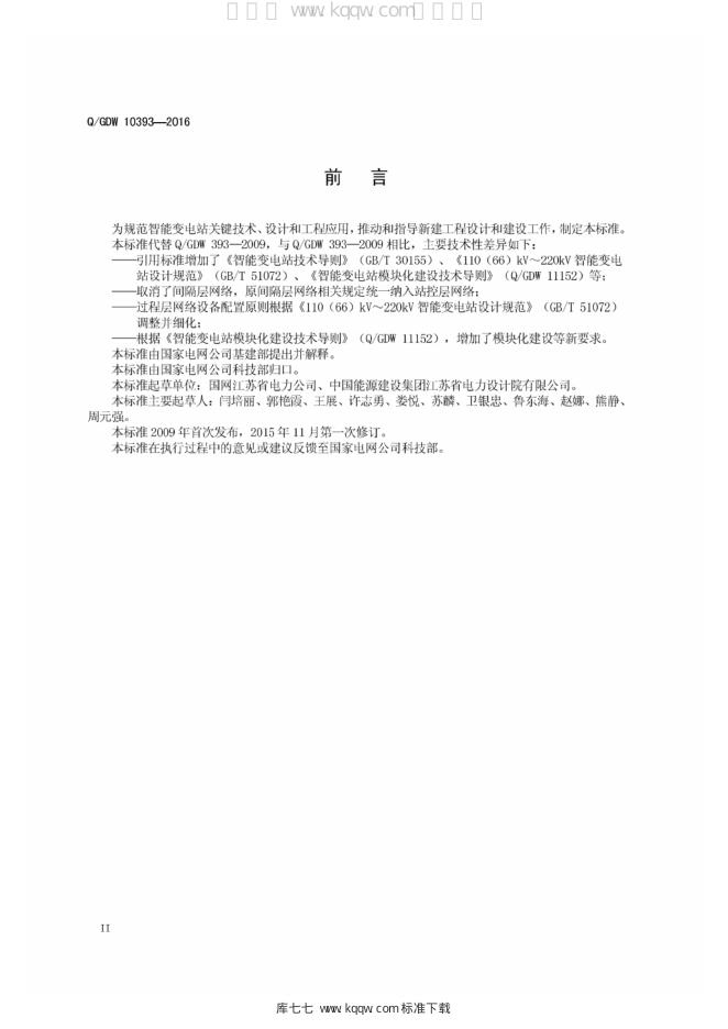 Q/GDW 10393-2016 标准预览