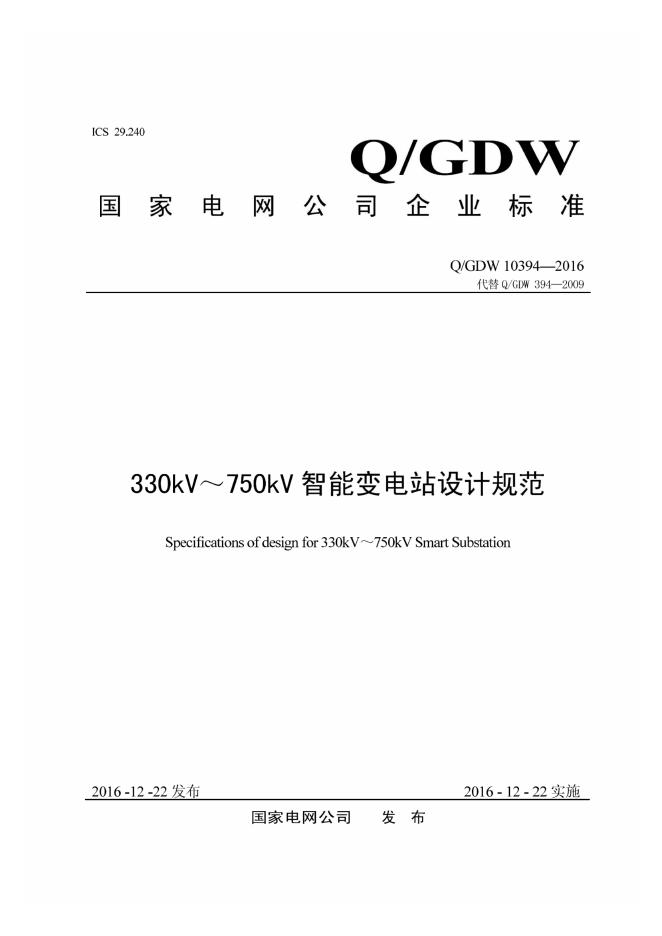Q/GDW 10394-2016 330kV～750kV智能变电站设计规范