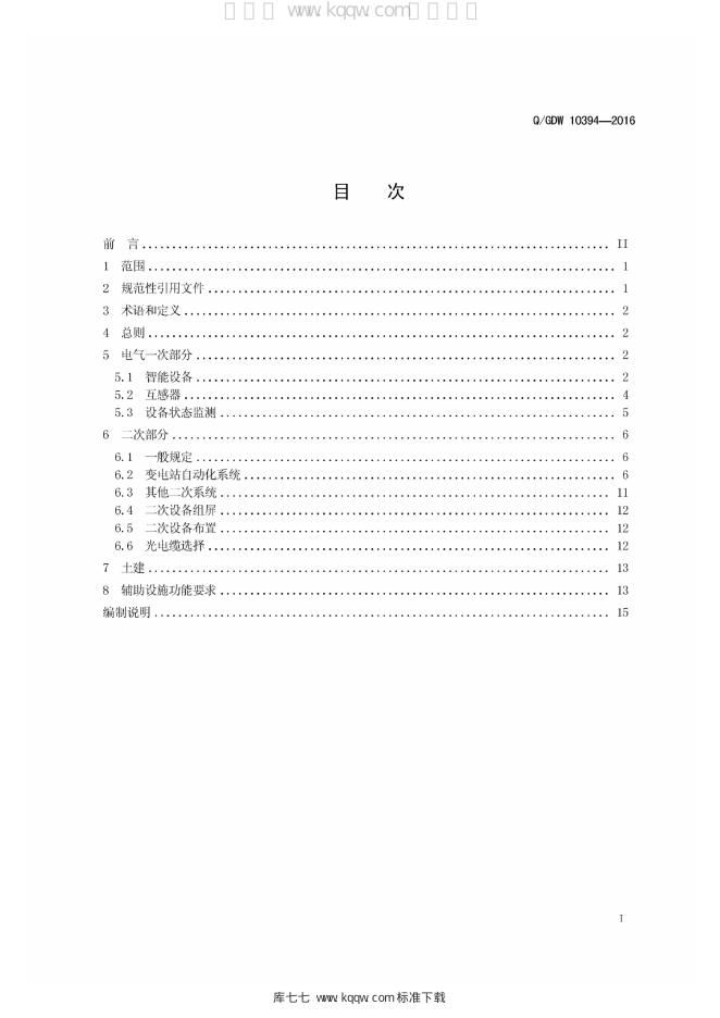Q/GDW 10394-2016 标准预览