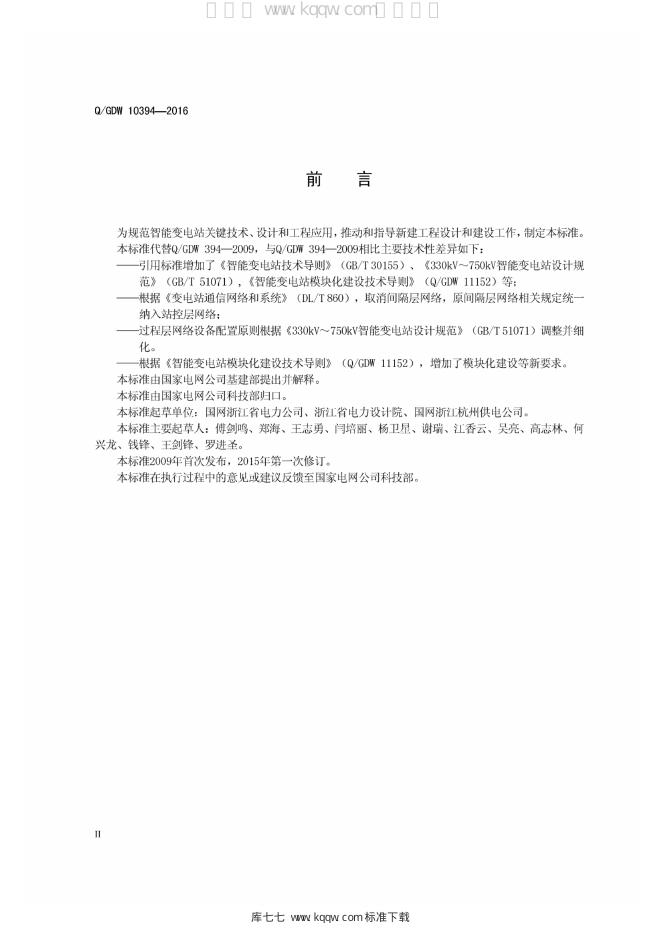 Q/GDW 10394-2016 标准预览