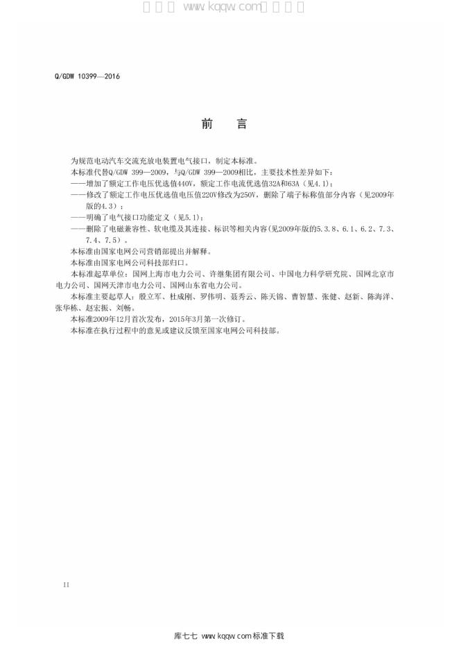 Q/GDW 10399-2016 标准预览
