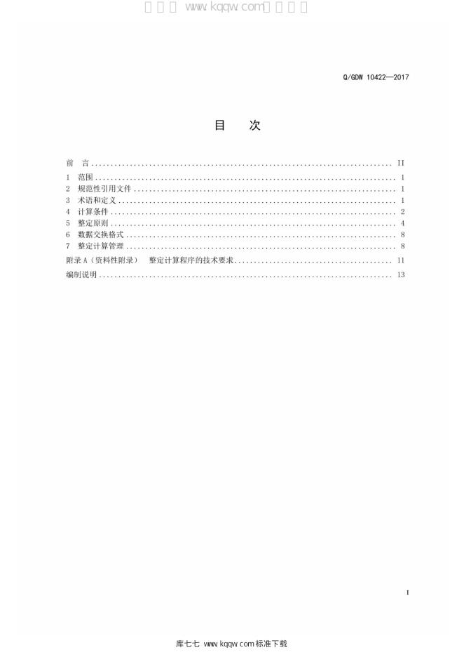 Q/GDW 10422-2017 标准预览
