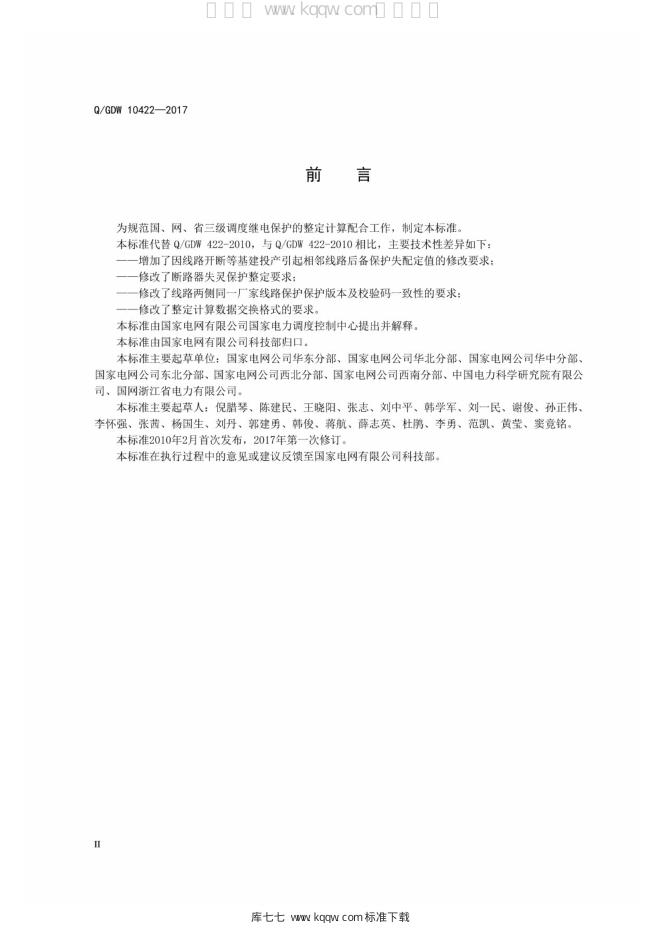 Q/GDW 10422-2017 标准预览