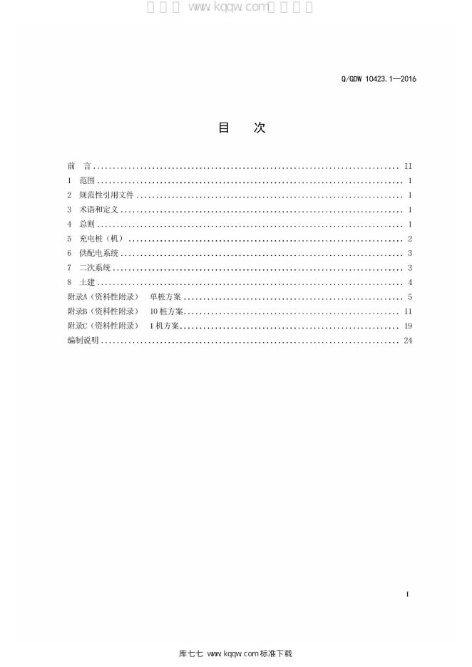 Q/GDW 10423.1-2016 标准预览