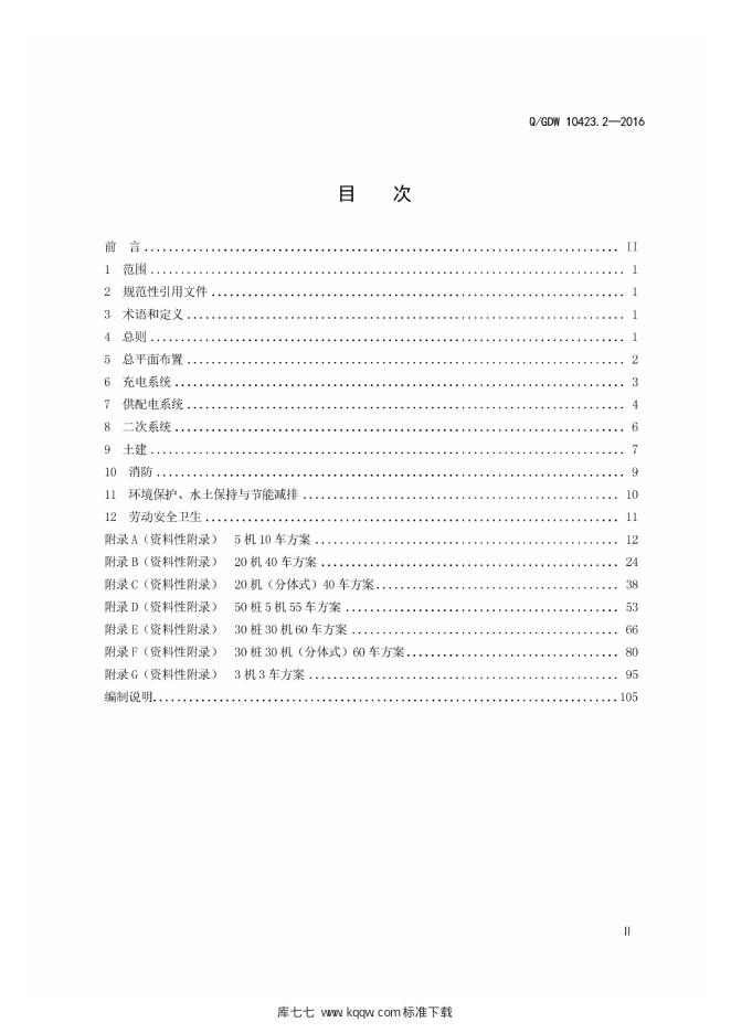 Q/GDW 10423.2-2016 标准预览
