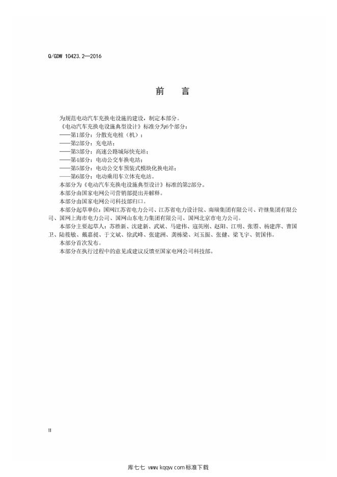 Q/GDW 10423.2-2016 标准预览