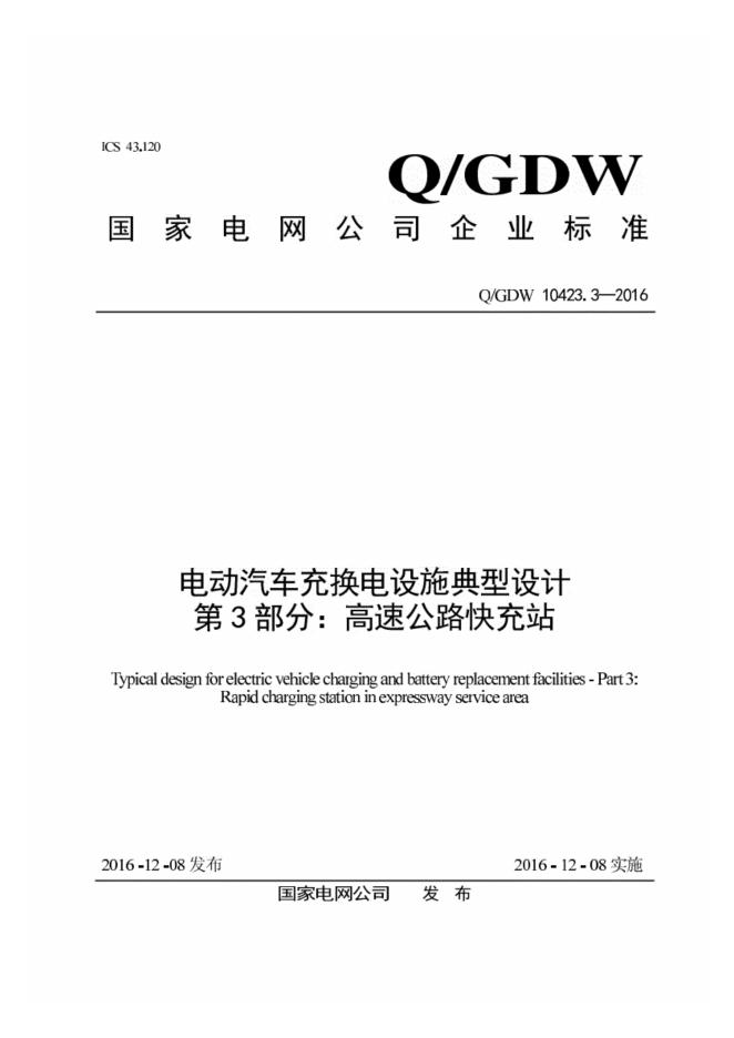 Q/GDW 10423.3-2016 电动汽车充换电设施典型设计 第3部分：高速公路城际快充站规范
