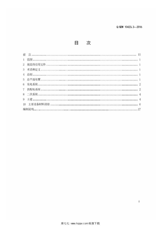 Q/GDW 10423.3-2016 标准预览