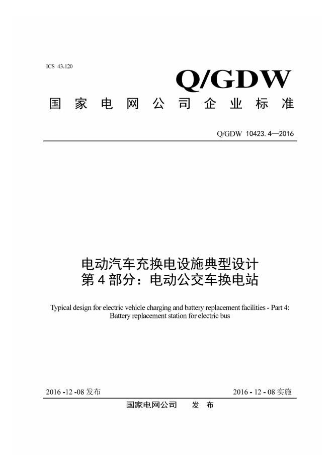 Q/GDW 10423.4-2016 电动汽车充换电设施典型设计 第4部分：电动公交车换电站