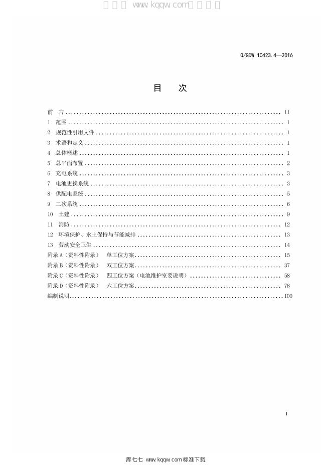 Q/GDW 10423.4-2016 标准预览