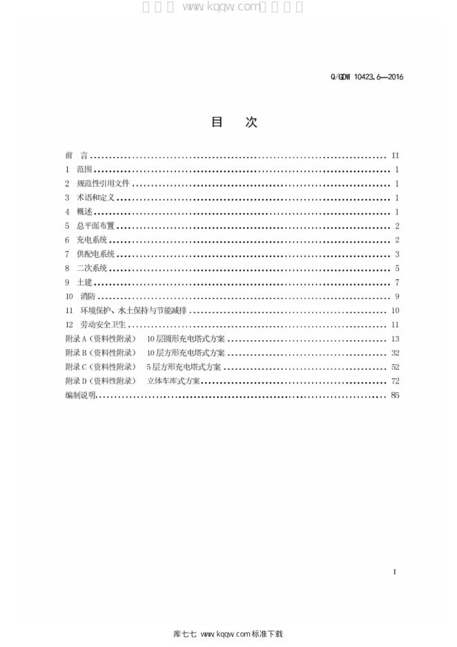 Q/GDW 10423.6-2016 标准预览