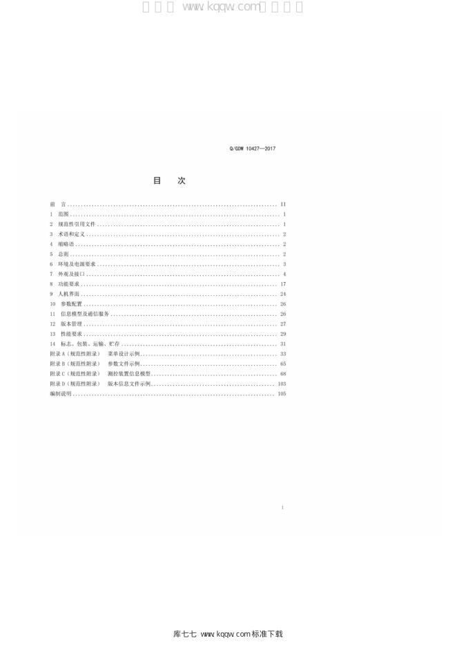 Q/GDW 10427-2017 标准预览