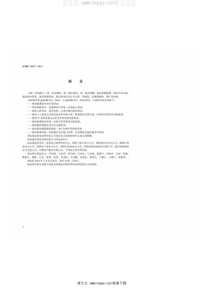 Q/GDW 10427-2017 标准预览