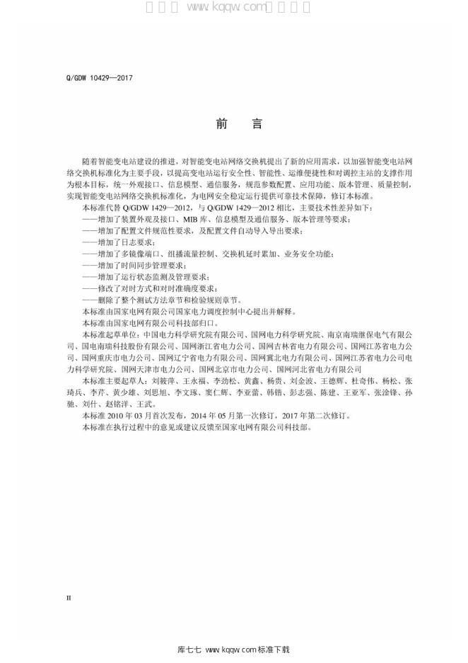 Q/GDW 10429-2017 标准预览