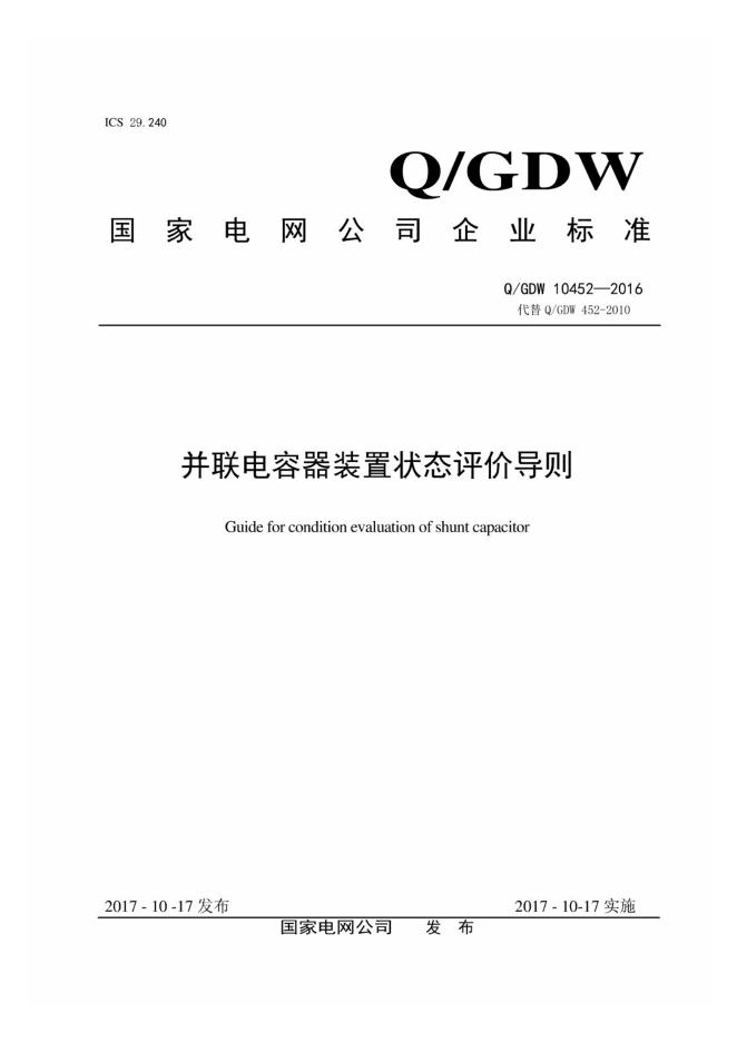 Q/GDW 10452-2016 并联电容器装置状态评价导则