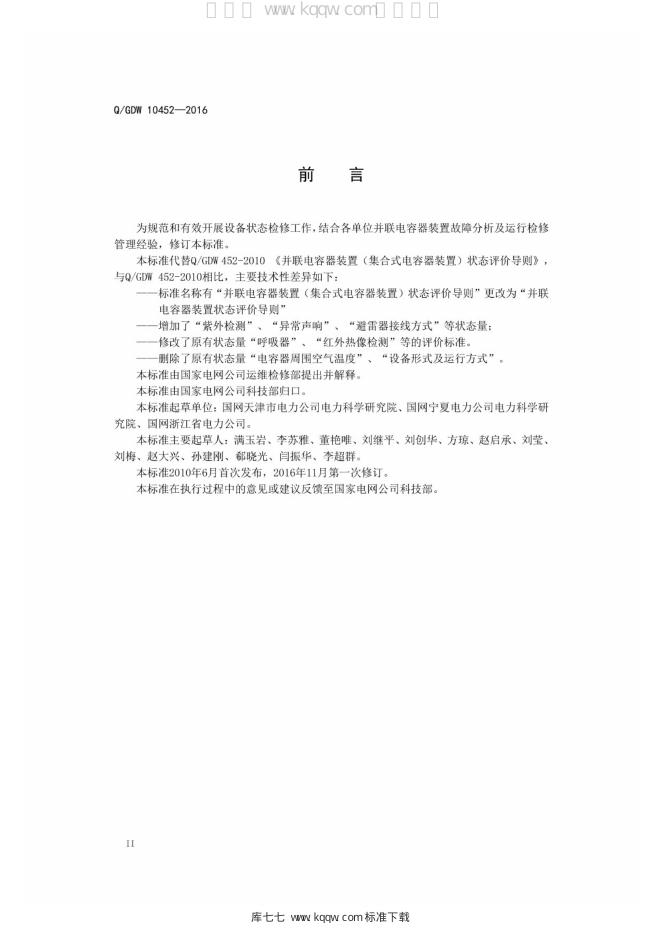 Q/GDW 10452-2016 标准预览