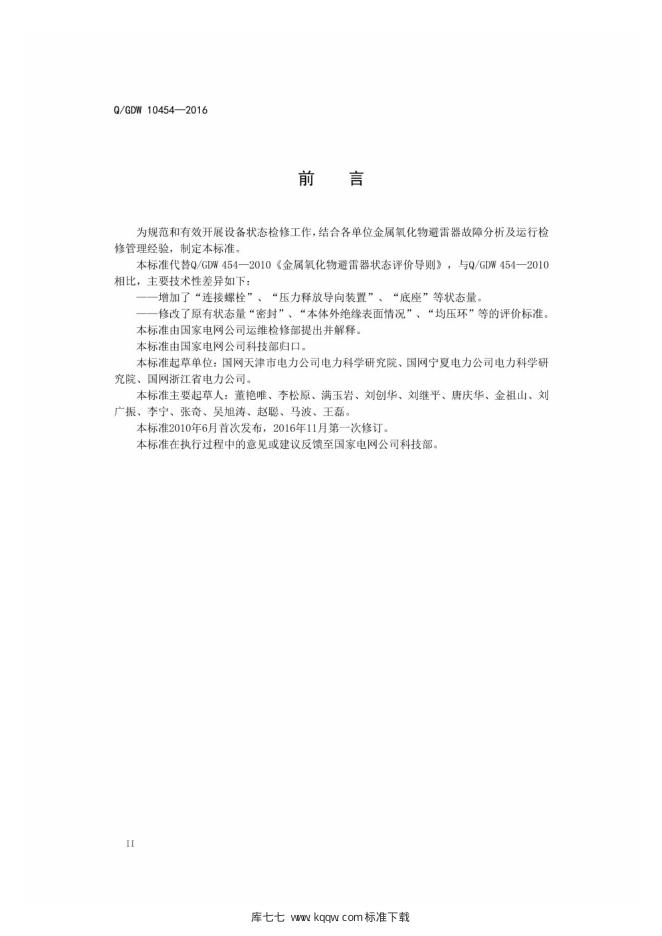 Q/GDW 10454-2016 标准预览