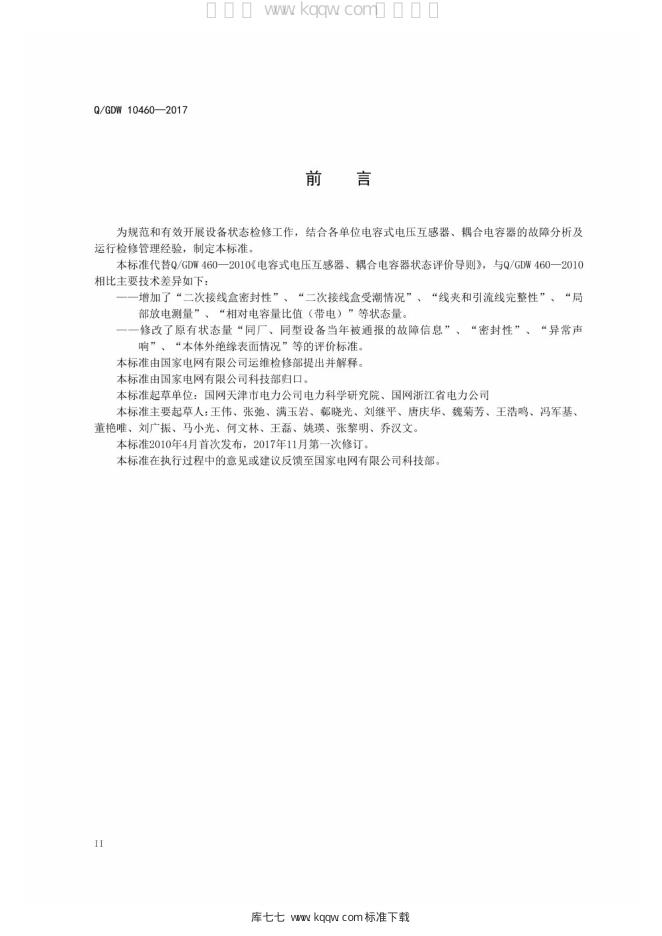 Q/GDW 10460-2017 标准预览