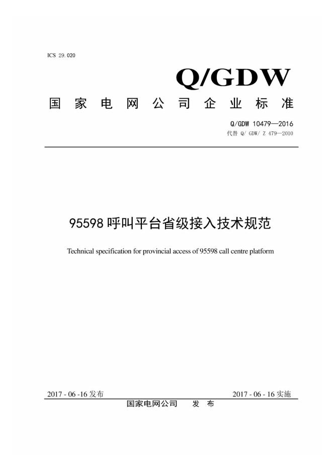 Q/GDW 10479-2016 95598呼叫平台省级接入技术规范