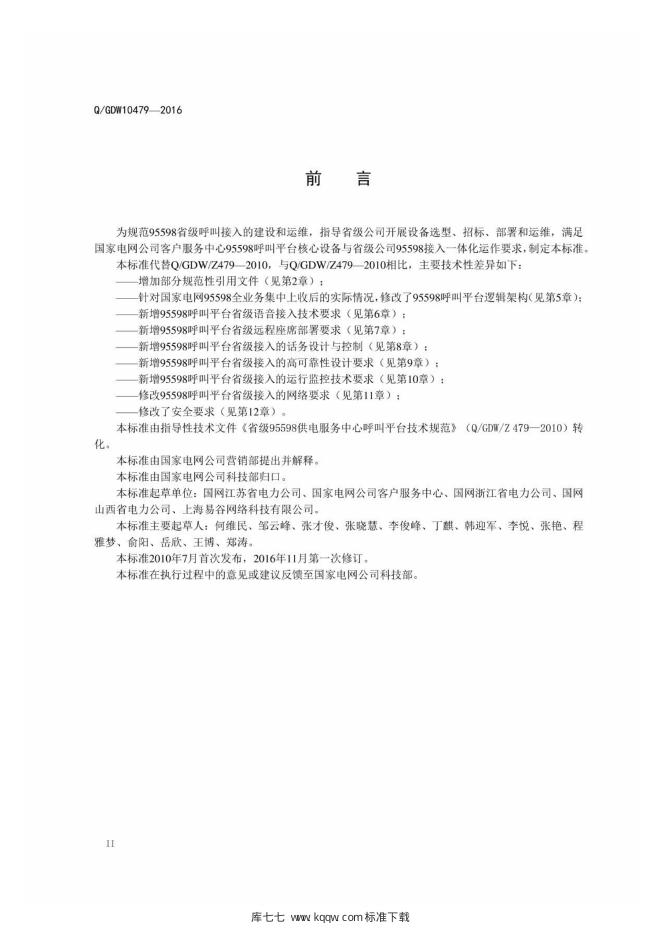 Q/GDW 10479-2016 标准预览