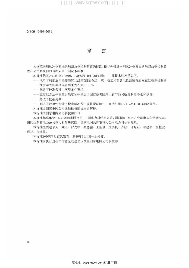 Q/GDW 10481-2016 标准预览