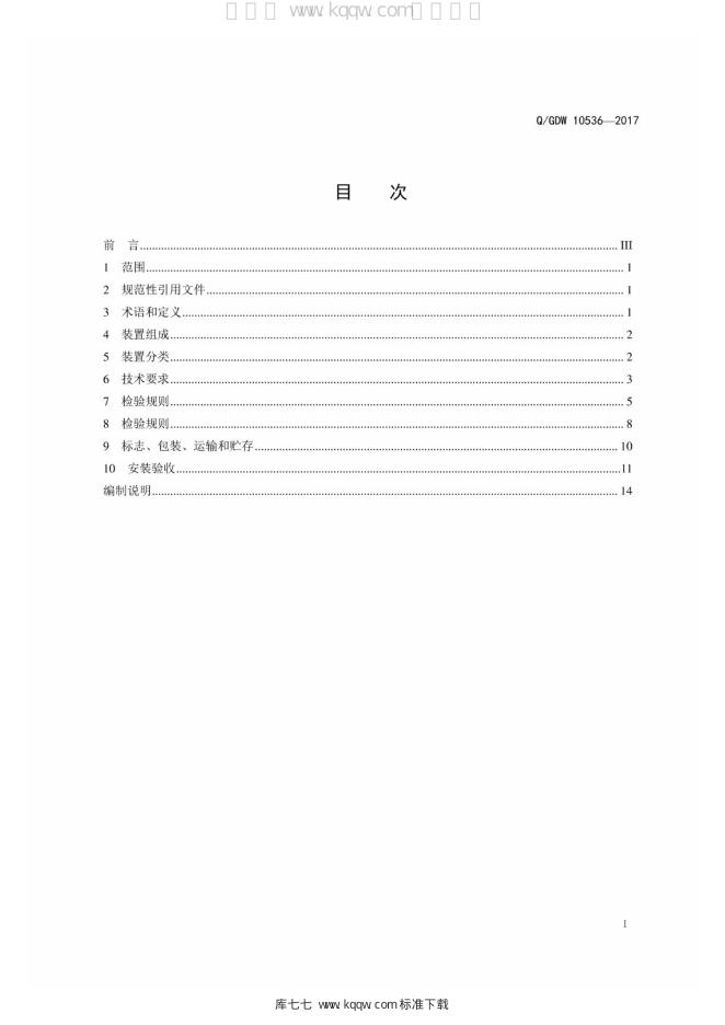 Q/GDW 10536-2017 标准预览