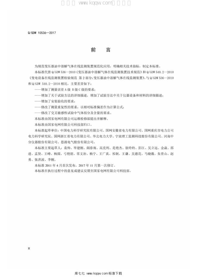 Q/GDW 10536-2017 标准预览