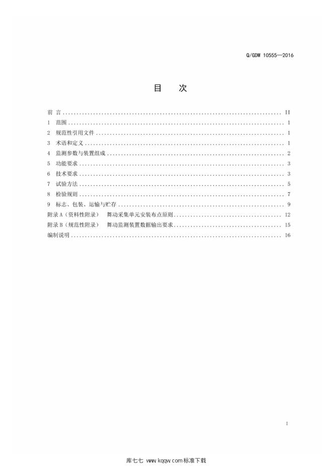 Q/GDW 10555-2016 标准预览