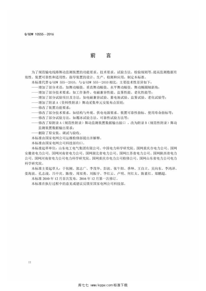 Q/GDW 10555-2016 标准预览